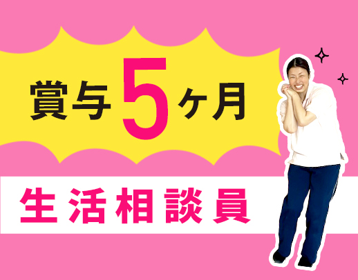 ＜賞与年5ヶ月＞職員1300名以上の安定法人☆未経験・ブランクOK