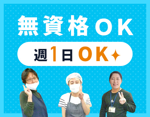 無資格・未経験OK!学生も歓迎☆週1日OK◎