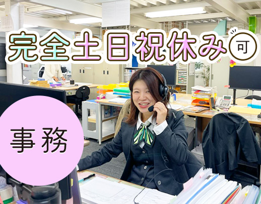 事務・福祉業界未経験歓迎★働き方は給与重視 or 休日重視で選択OK