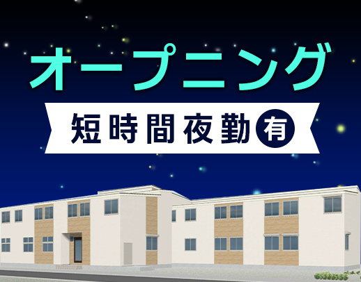 ＜12月OPEN＞オープニング大募集！ショート夜勤あり☆週1日～OK