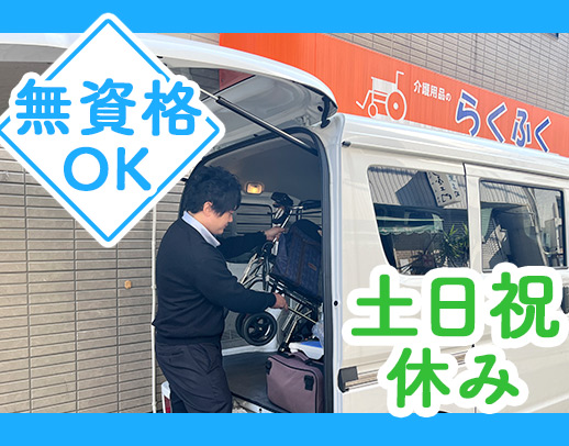 【無資格OK！】自分なりのワークスタイルで活躍★ノルマなし！
