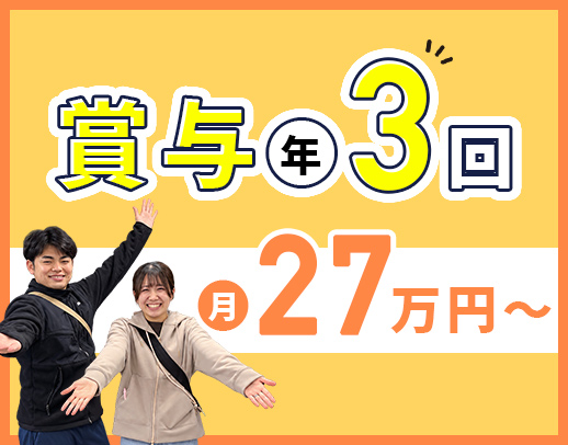＜今年3月OPEN！第2期オープニング＞賞与年3回☆