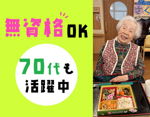 ＜無資格OK＞レク参加も大事なお仕事！ミドル・シニア歓迎