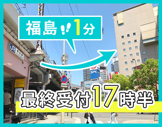 ＜17時半最終受付＞18時20分には退勤☆福島駅から1分