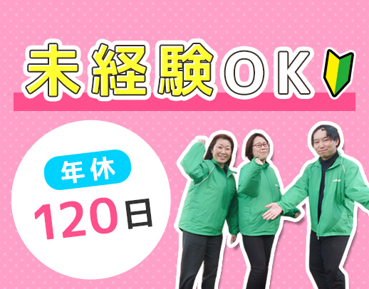 ＜未経験スタート多数＞各方面からアクセス抜群☆