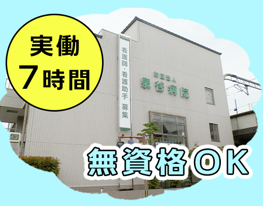 ≪全員無資格・未経験スタート≫無資格・未経験OK！実働7時間