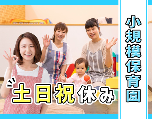 土日祝休みの保育士社員募集！小規模保育☆イベント・残業・持ち帰りなし