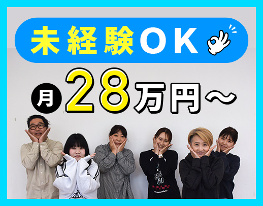 年間休日120日！実務経験ない方も大歓迎☆月給28万円～