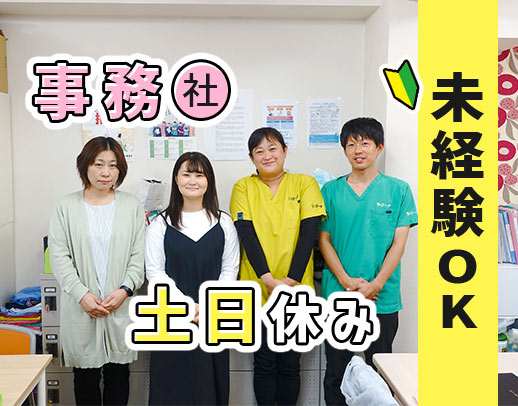 ＜無資格OK＞10時～や16時までなど柔軟に働ける◎土日休み／駅チカ