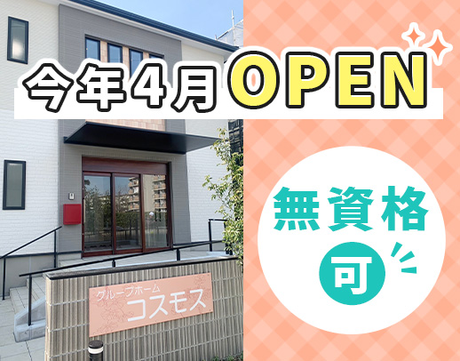 ＜今年4月OPEN＞賞与年2回！週1回～2回の夜勤！見守りメイン☆