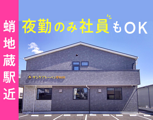 OPEN1年の新しい施設◎夜勤専従社員もOK◎