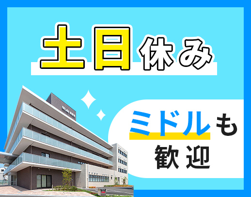 ＜土日休み＞ミドルも歓迎！髪色・髪型自由