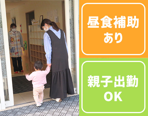100％希望シフト！保育園、即利用OK★親子出勤もOK★