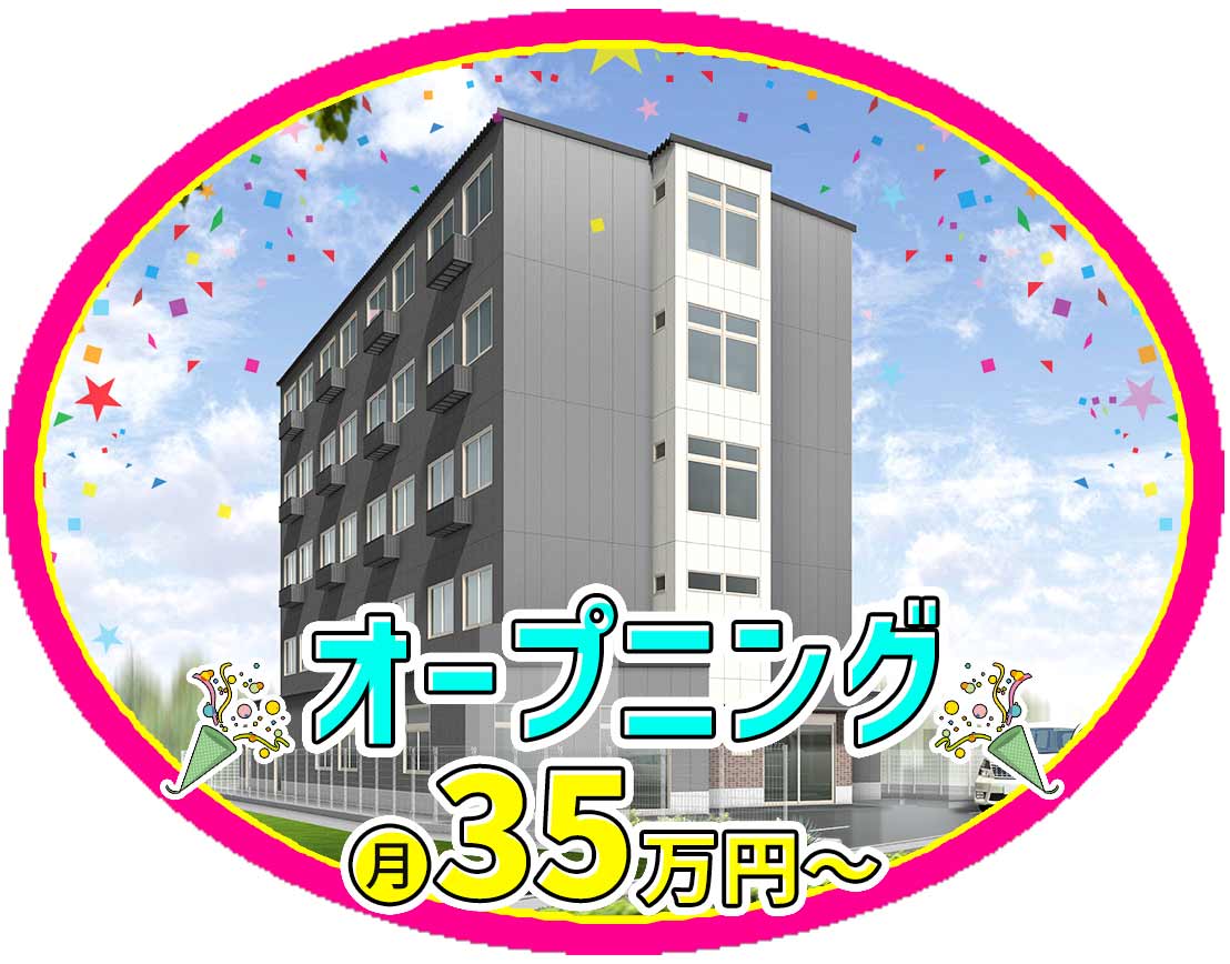＜10月新築OPEN＞月給35万円～！完全週休2日制☆