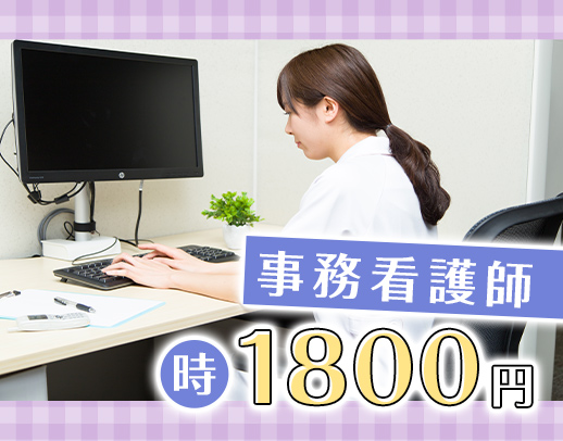 院内での事務業務メイン！日勤のみ月給28万円以上！ブランクある方も歓迎