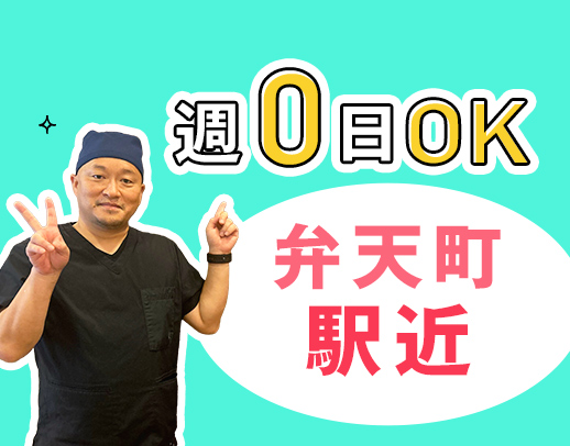 ＜弁天町駅直結＞新フロアOPENに伴う増員★週0日～OK