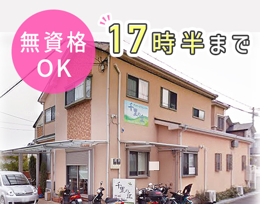 ＜無資格・未経験OK＞17時半退社☆ゆとりある人員配置