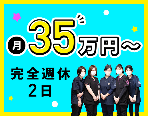 ＜月給35万円～＞完全週休2日制！夏季・冬季休暇あり☆