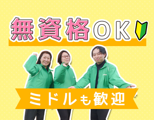 ＜無資格・未経験OK＞各方面からアクセス抜群☆
