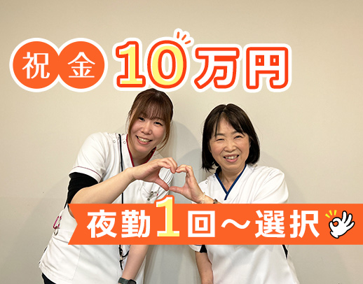 ＜入社祝い金10万円＞夜勤1回～8回選択OK◎約8割未経験入職