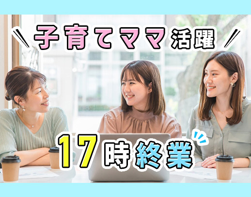 ＜第2期オープニング＞無資格OK◎未経験入社が9割！毎日17時退勤！