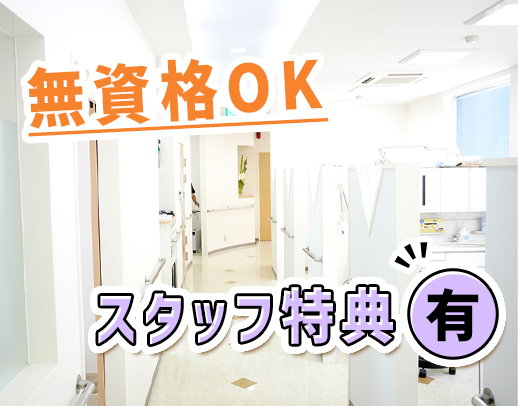 無資格OK☆受付or歯科助手メイン業務の希望OK！ホワイトニング割引有