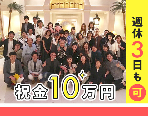 直近入職者100％未経験入社！★土日祝休み★入社祝い金10万円！