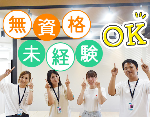 ＜完全土日休＞全員無資格・未経験スタート！[パ]週1日～