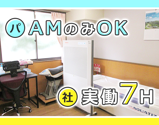 ブランク復帰OK！幅広い年齢層のスタッフが活躍中★パートはAMのみOK