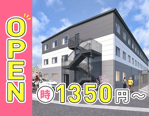 2026年9月OPEN★同期10名大募集！週2日～OK