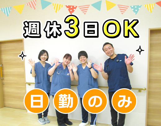 ＜第二期オープニング＞日勤のみ☆週休3日も希望OK