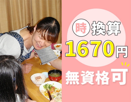 ＜無資格OK＞週1回～勤務可能！利用者さん2～3名、巡回1回のみ！