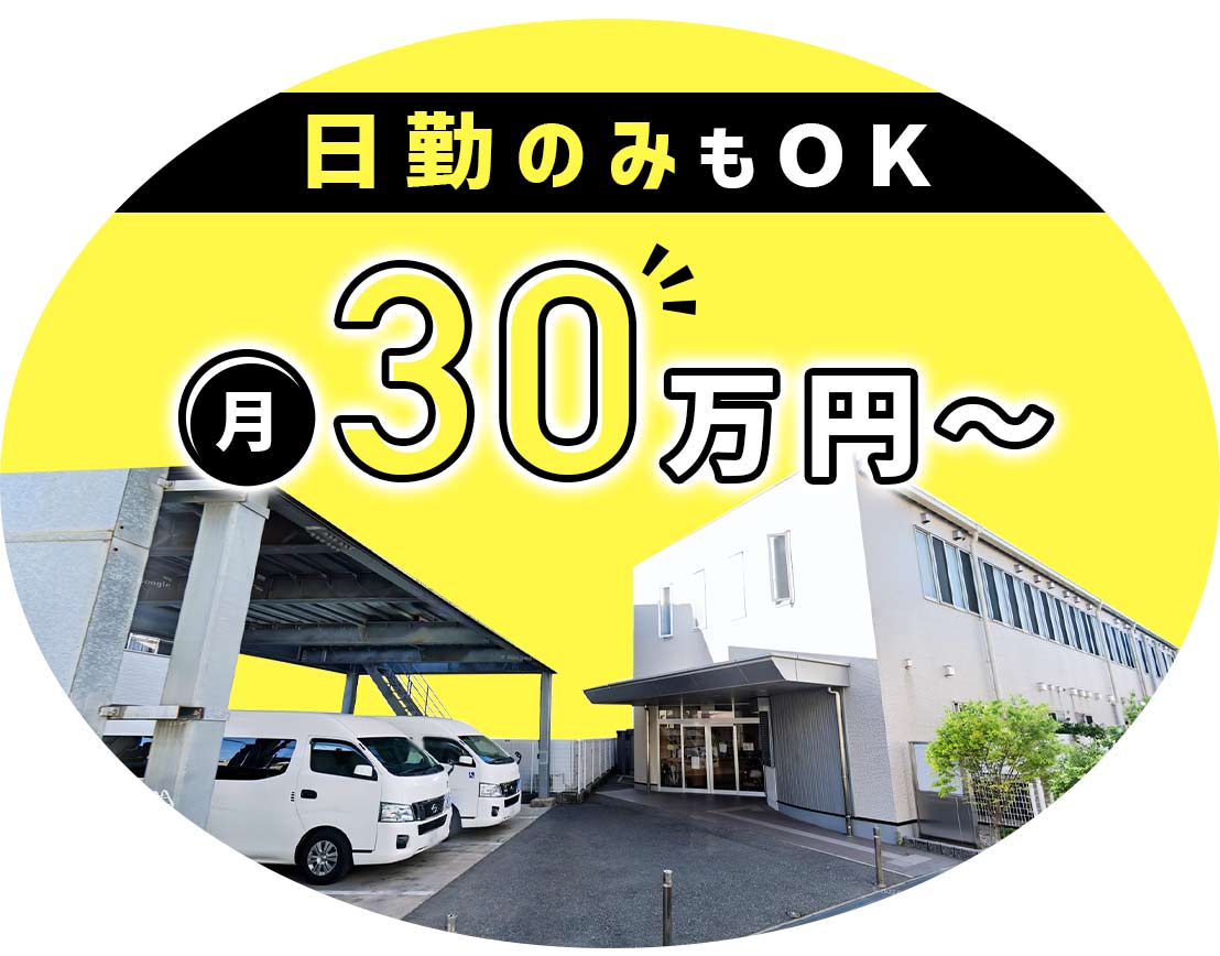 ＜月給30万円～＞2024年夏OPEN・増員募集！日勤のみもOK☆