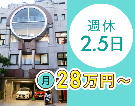 ＜科目未経験OK＞月給28万4000円～！完全週休2.5日◎週実働短め