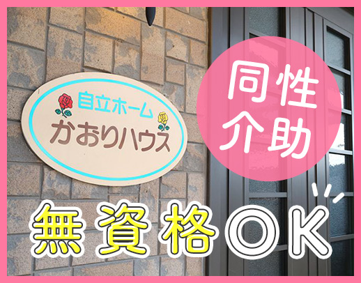 ＜無資格OK＞定員4名の少人数施設！100％同性介助