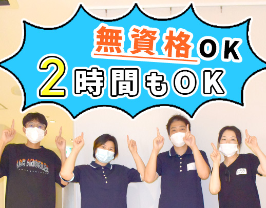 無資格・未経験OK★2～3時間、食事の時間だけ！40・50代以上も歓迎