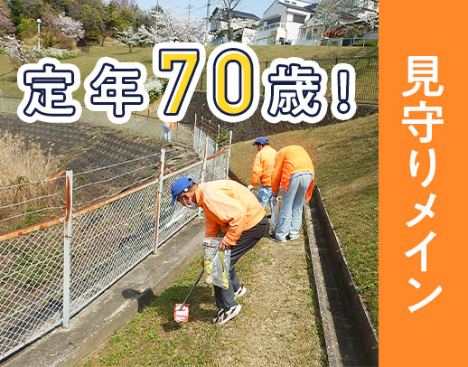 定年70歳◎60～20代活躍中★無資格OK！先輩も8割が未経験スタート