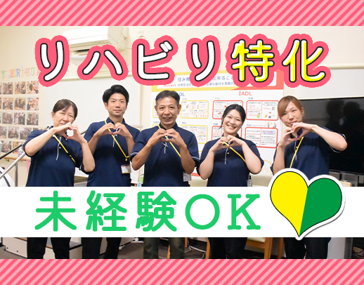 無資格・未経験OK◎大切な人を紹介したくなる施設