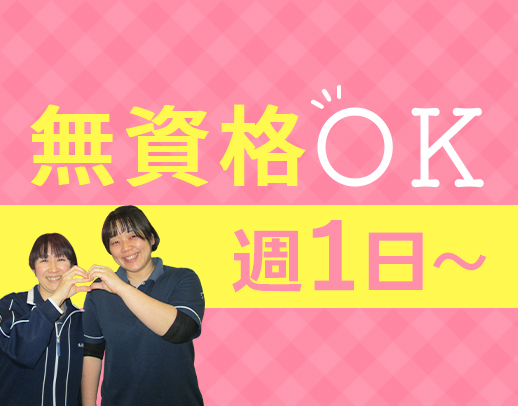 ＜無資格OK＞週1日～！土曜・祝日は時給100円UP☆