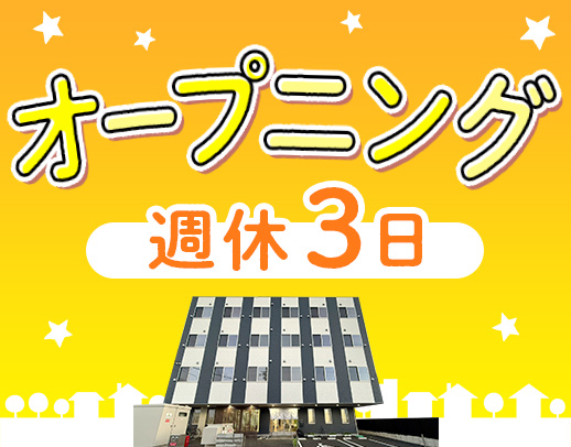 ＜オープニング＞レア☆年休156日・週休3日の介護職！