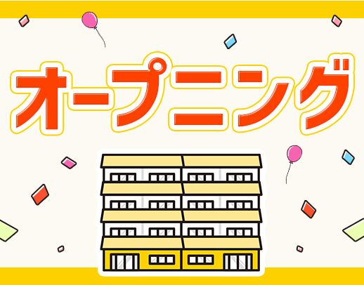 ＜オープニング＞日勤のみ・残業ほぼナシ！