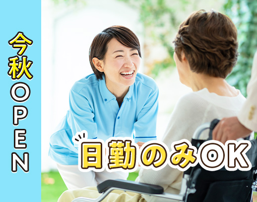 ＜今秋OPEN＞年休125日＆日勤のみで月給27万円以上★ネイルOK