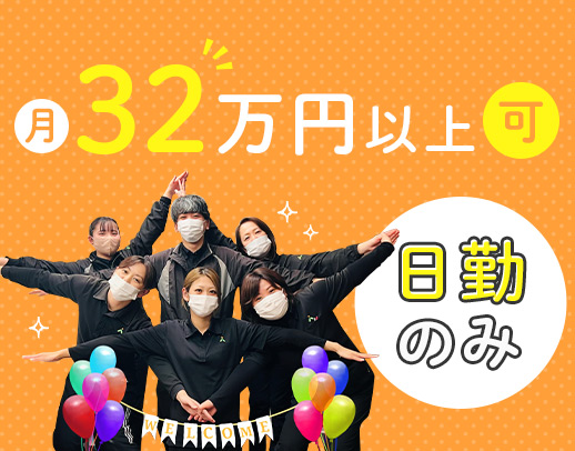 ＜訪問未経験OK＞日勤のみ！月給32万円～★30～40代が中心に活躍中