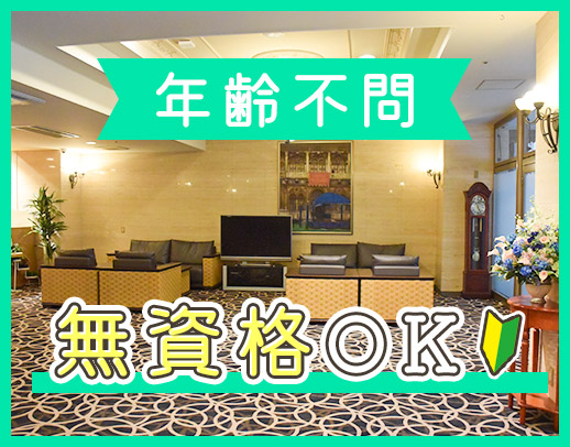 ＜無資格OK＞高級ホテルのような空間☆週1日、3時間～